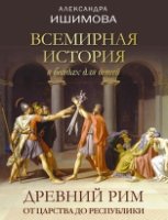 Всемир.история в беседах д/детей. Др.Рим От царств