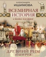 Всемир.история в беседах д/детей. Др Рим Империя