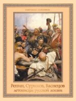 Репин, Суриков, Васнецов. Летописцы русской жизни