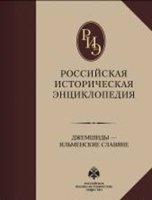 Российская историческая энциклопедия Т6