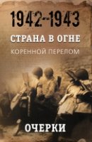 Страна в огне. Коренной перелом. Очерки.1942 - 1943гг. кн1