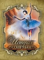 ИстРос История русского балета