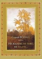 ПИРуКлВИл Не жалею, не зову, не плачу