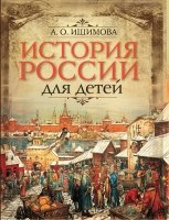 ИстРос История России для детей