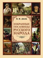 ПИМТ Избранные пословицы русского народа