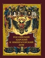 ИстРос Российский царский и императорский дом