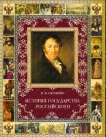 История государства Российского