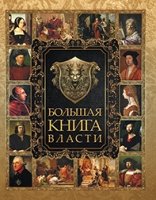 ПИМТ Большая Книга Власти