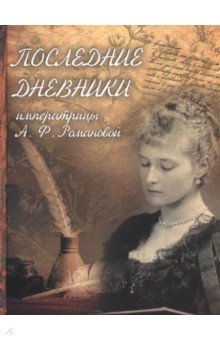 Последние дневники императрицы А.Ф. Романовой