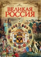 ИстРос Великая Россия