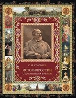 История России с древнейших времен