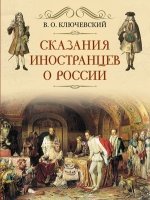 ИстРос Сказание иностранцев о России