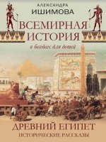 Всемир. история в беседах д/детей. Древний Египет