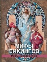 ПИСкМНМ Мифы викингов