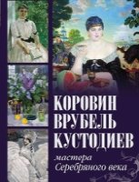 ПИСЖ Коровин, Врубель, Кустодиев