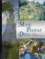 Моне. Ренуар. Дега. Гении импрессионизма