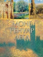 Моне, Ренуар, Дега. Мастера импрессионизма