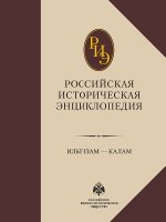 Российская историческая энциклопедия Т7