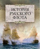 ПИВелРос История русского флота