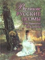 ПИРуКлВИл Великие русские поэмы. От Пушкина до Есенина