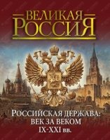 Российская держава: век за веком. IX-XXI вв