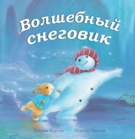 Волшебный снеговик