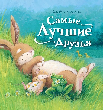 Самые лучшие друзья