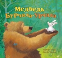 Медведь Урчала-Бурчала