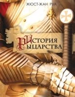 История рыцарства