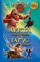 Аркта - горный великан, Тагус - кентавр