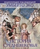 История Средневековья. Энциклопедия под редакцией У.Эко