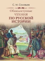 ИстРос Общедоступные чтения о русской истории