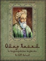 ПИМирКлВИл Омар Хайям и персидские поэты X-XVI века