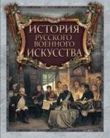 История русского военного искусства