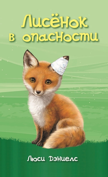 Лисенок в опасности