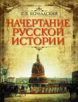 Начертание русской истории
