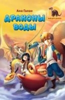 Драконы воды