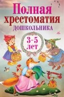 Полная хрестоматия дошкольника 3-5 лет