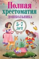 Полная хрестоматия дошкольника. Для 5–7 лет