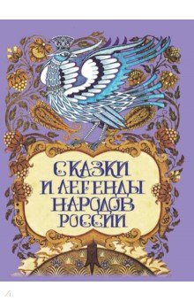 Сказки и легенды народов России