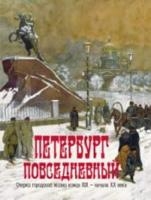 Петербург повседневный. Очерки гор.жизни конца ХIХ