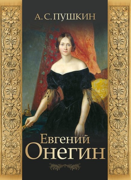 ПИРуКлВИл Евгений Онегин