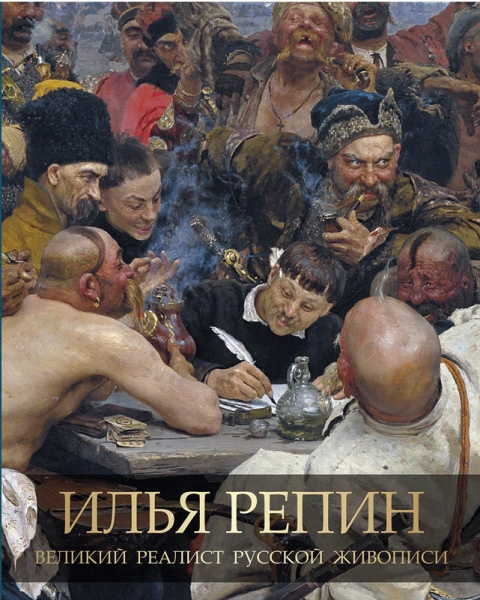 ПИКолЖив Илья Репин. Великий реалист русской живописи