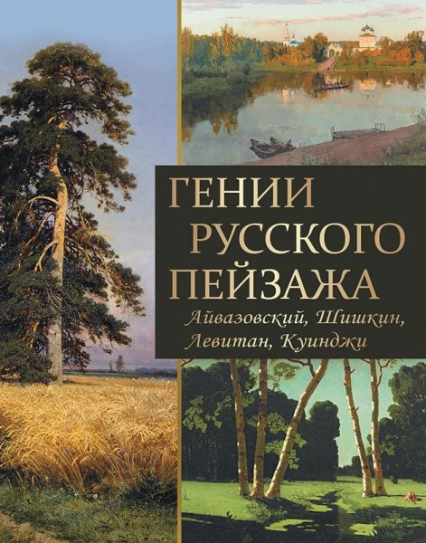 Гении русского пейзажа: Айвазовский,Шишкин,Левитан