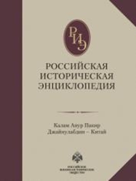 Российская историческая энциклопедия Т8