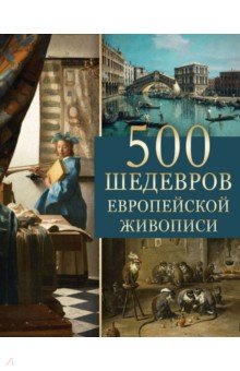 500 шедевров европейской живописи