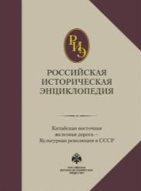 Российская историческая энциклопедия Т9