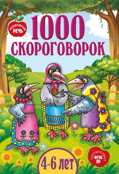 1000 скороговорок