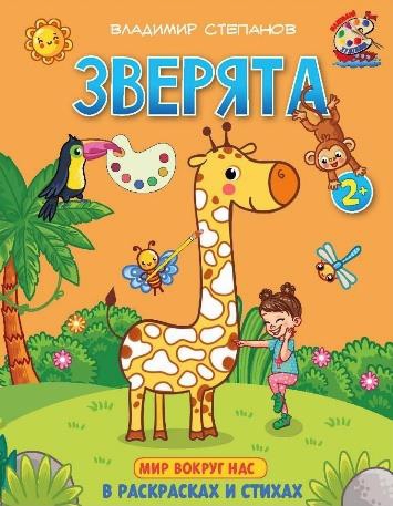 Зверята. Книжка-раскраска в стихах для детей 2-3 лет