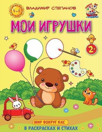 Мои игрушки. Книжка-раскраска в стихах